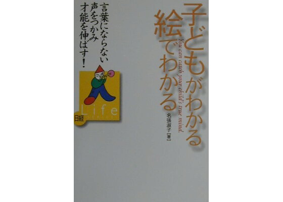 楽天ブックス 子どもがわかる絵でわかる 言葉にならない声をつかみ才能を伸ばす 名張淑子 本 楽天ブックス 子どもがわかる絵でわかる 言葉にならない声をつかみ才能を伸ばす 名張淑子 本